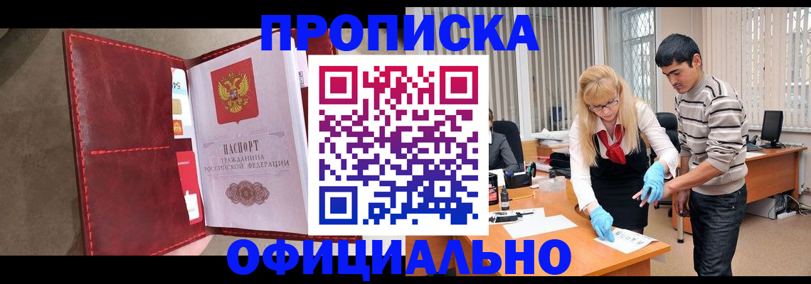 прописка регистрация в Новоалтайске